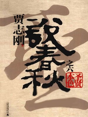 cover image of 贾志刚说春秋之六 圣贤本色